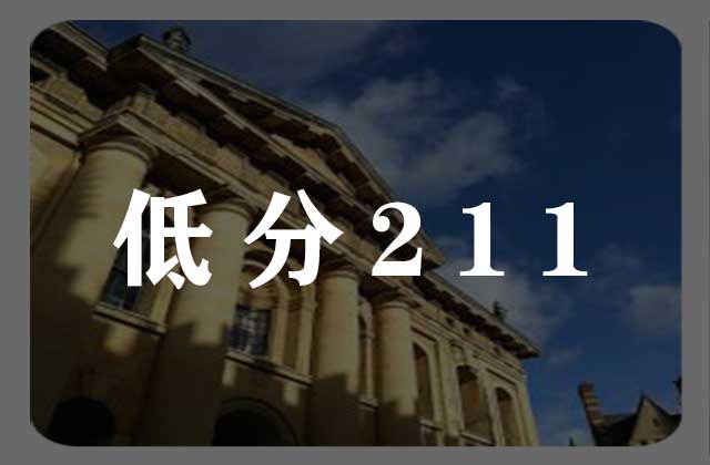 可以低分“捡漏”的211大学