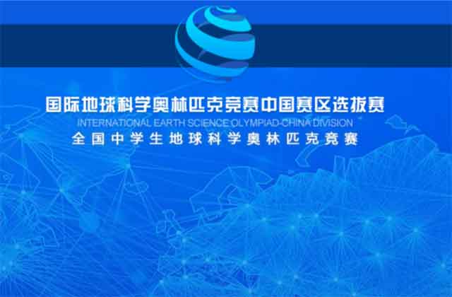 全国中学生地球科学奥林匹克竞赛