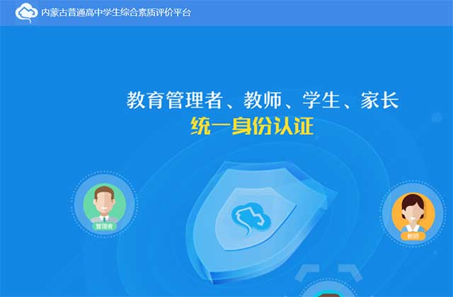 内蒙古普通高中学生综合素质评价平台官网入口：https://zhsz.nmgov.edu.cn/