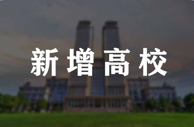 教育部公示，14所“新大学”来了！