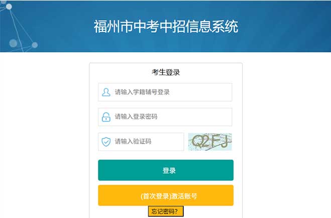 福州市中考中招信息系统