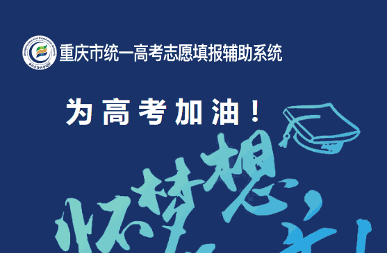 重庆市统一高考志愿填报辅助系统：https://s.cqzk.com.cn