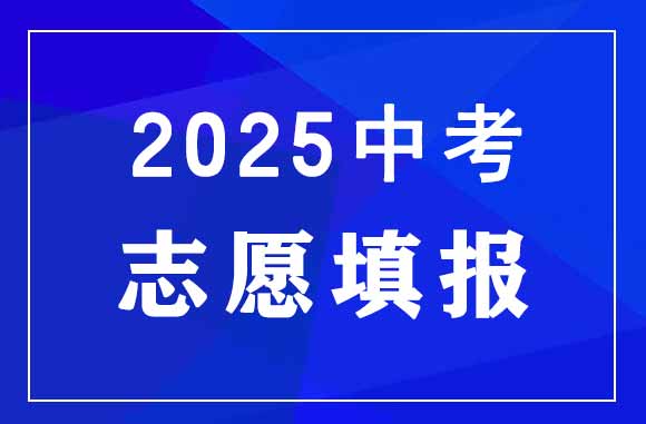 中考志愿填报时间及入口