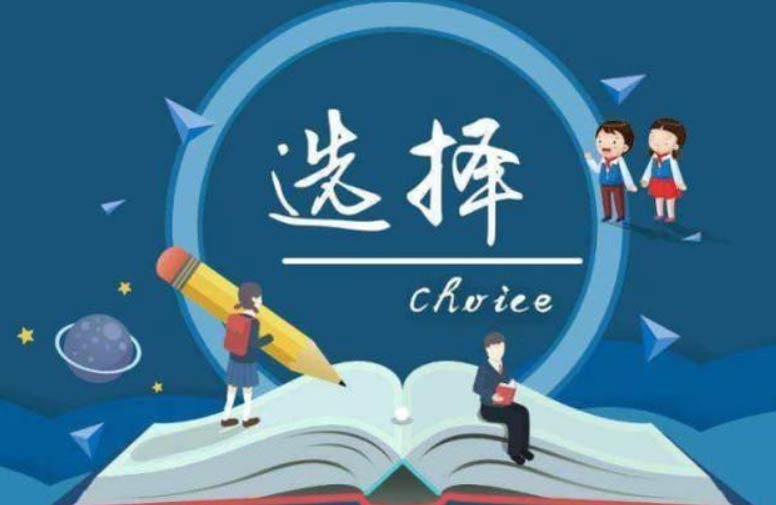 就业优先还是兴趣优先？高中生该根据什么选专业?