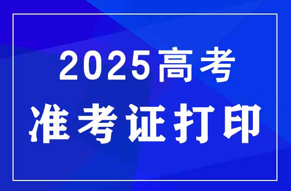 2025年湖南高考准考证打印官网入口