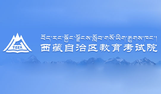 2025年西藏高考准考证打印官网入口