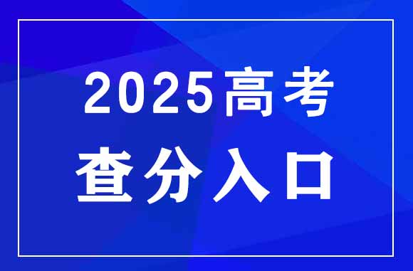 2025年河北高考查分官网入口：河北省教育考试院