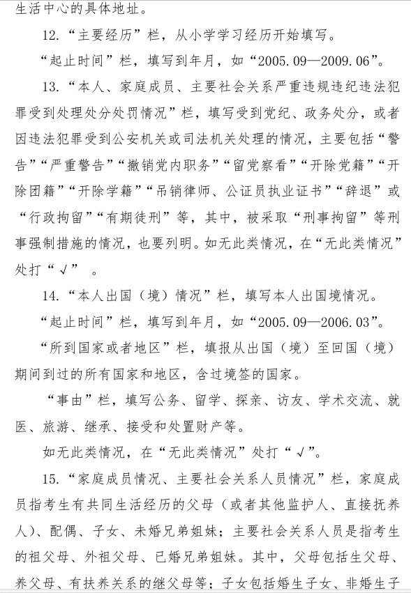 《公安院校公安专业本专科招生政治考察表》填表说明