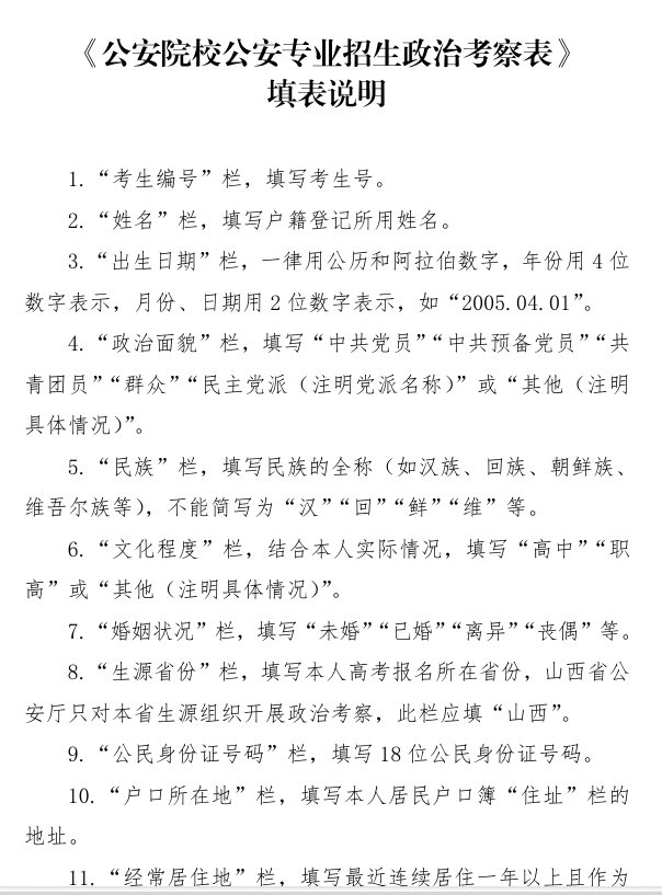 《公安院校公安专业本专科招生政治考察表》填表说明
