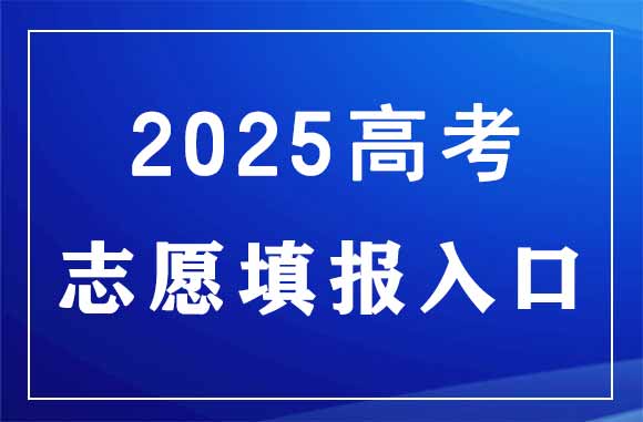 2025年黑龙江高考志愿填报时间及入口：https://www.lzk.hl.cn