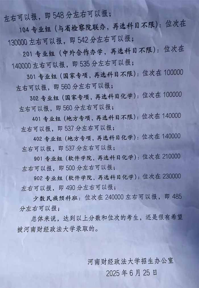 2025填报参考：在河南招生高校预估分数线汇总
