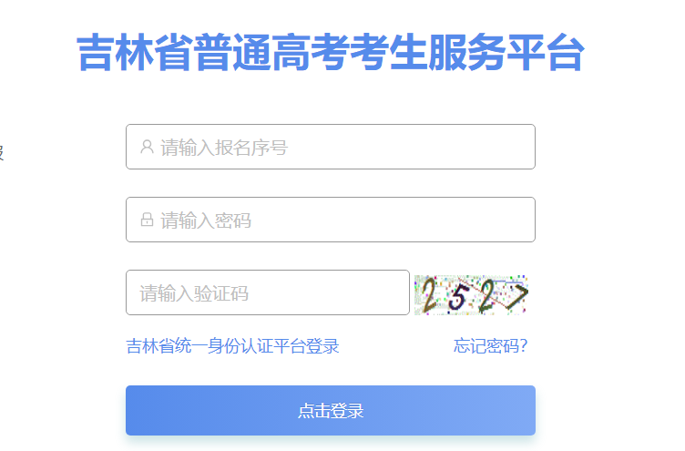 吉林省普通高考考生服务平台：https://gk.jleea.com.cn/