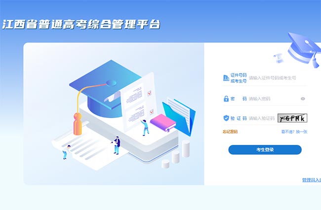 江西省普通高考综合管理平台官网：https://jxgk.jxeea.cn/