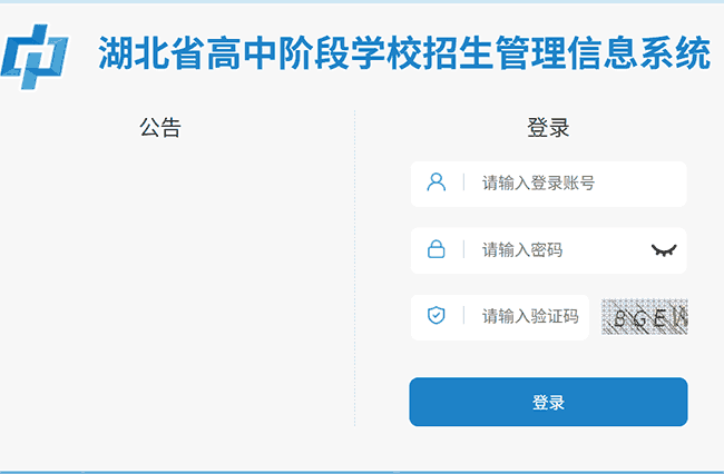 湖北省高中阶段学校招生管理信息系统：https://gzjd.hubzs.com.cn