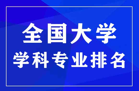 教育部第四轮学科评估