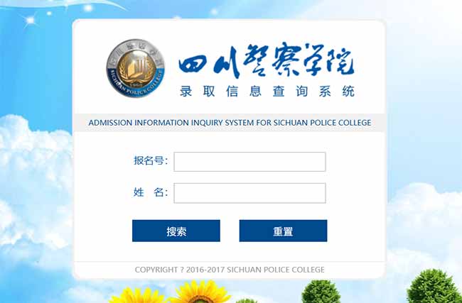 四川警察学院2025年高考招生录取信息查询系统