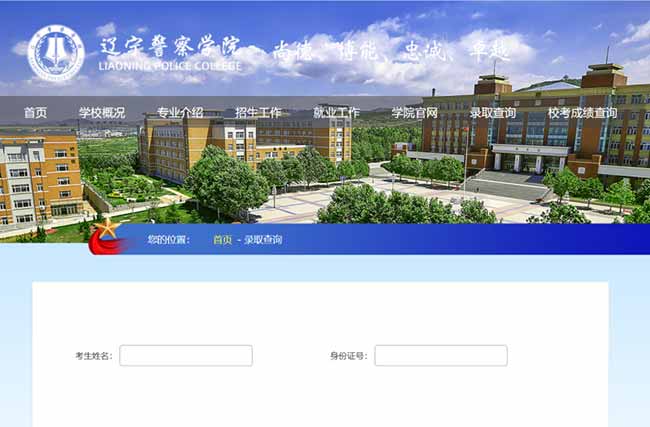 辽宁警察学院2025年录取结果查询官网入口