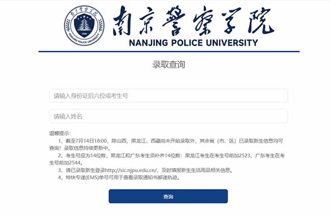 南京警察学院2025年录取结果查询官网入口