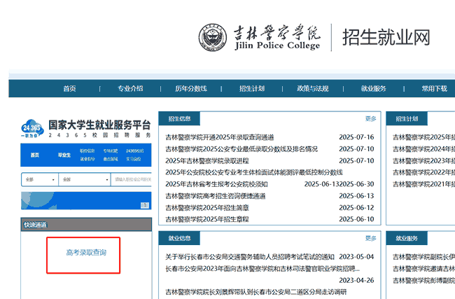 吉林警察学院2025年高考录取结果查询方式入口