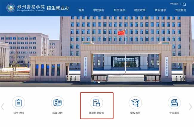 郑州警察学院2025年本科录取结果查询官网入口