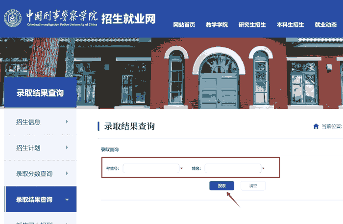 中国刑事警察学院录取结果查询官网入口