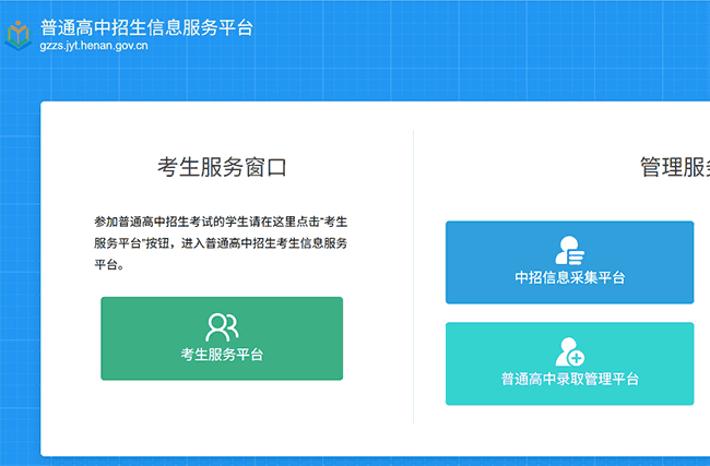 河南省普通高中招生信息服务平台录取查询：https://gzzs.jyt.henan.gov.cn/