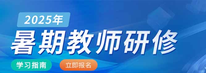 2025年暑期教师研修学习入口：高校教师学习平台