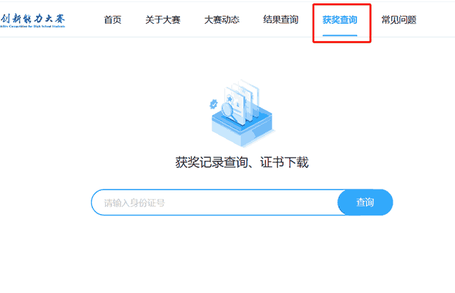 2025年高中生创新能力大赛全国决赛获奖证书下载官网入口
