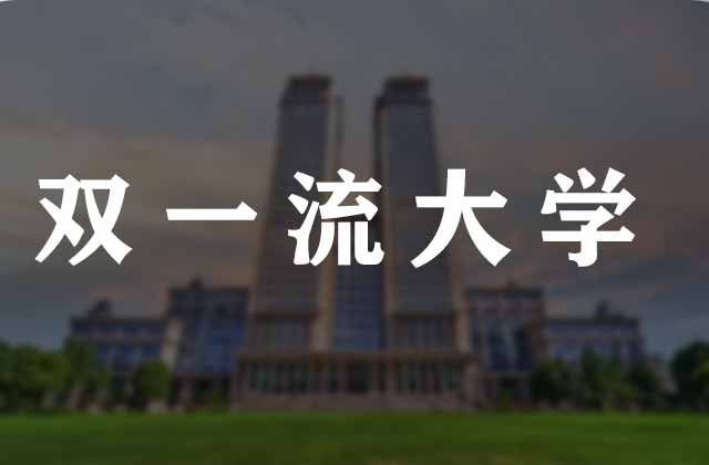 2025年双一流大学在内蒙古录取分数线汇总