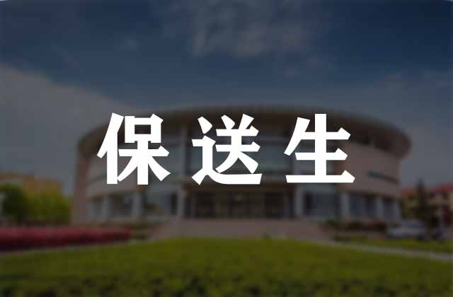 2026年具有推荐保送生资格的16所外国语中学名单