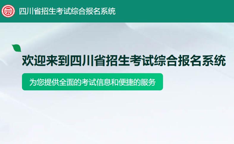 四川省招生考试综合报名系统网址入口：https://zhbm.sceea.cn