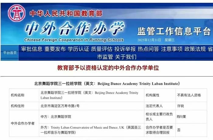 北京舞蹈学院三一拉班学院获批设立