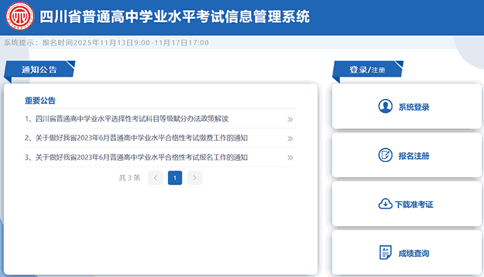 四川省普通高中学业水平考试信息管理系统官网