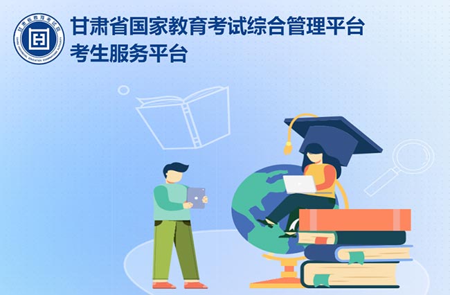 甘肃省国家教育考试综合管理平台网址入口：https://kw.ganseea.cn/