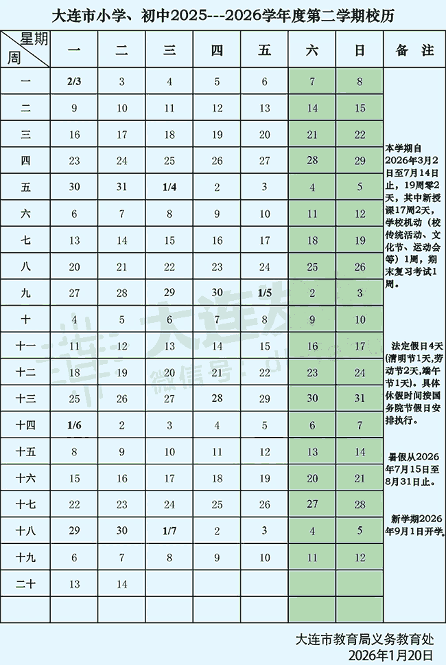 大连市小学、初中2025—2026学年度第二学期校历