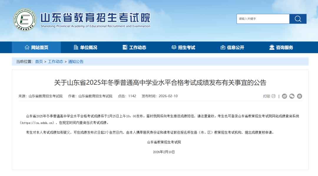 山东2025年冬季学考合格考成绩查询官网入口：https://cx.sdzk.cn
