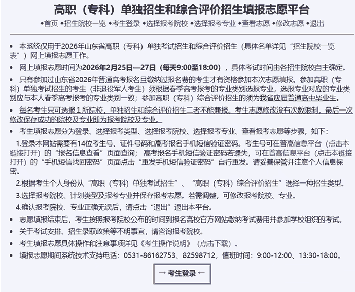 2026山东高职单招与综合评价招生志愿填报官网入口：http://wsbm.sdzk.cn/gzdz/