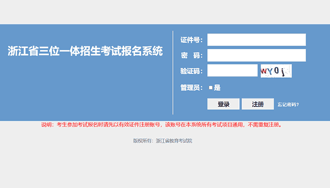 浙江三位一体综合评价招生报名官网入口