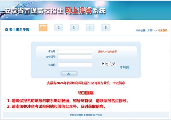 安徽省2026年普通高等学校体育类专业统一考试报名及缴费指引