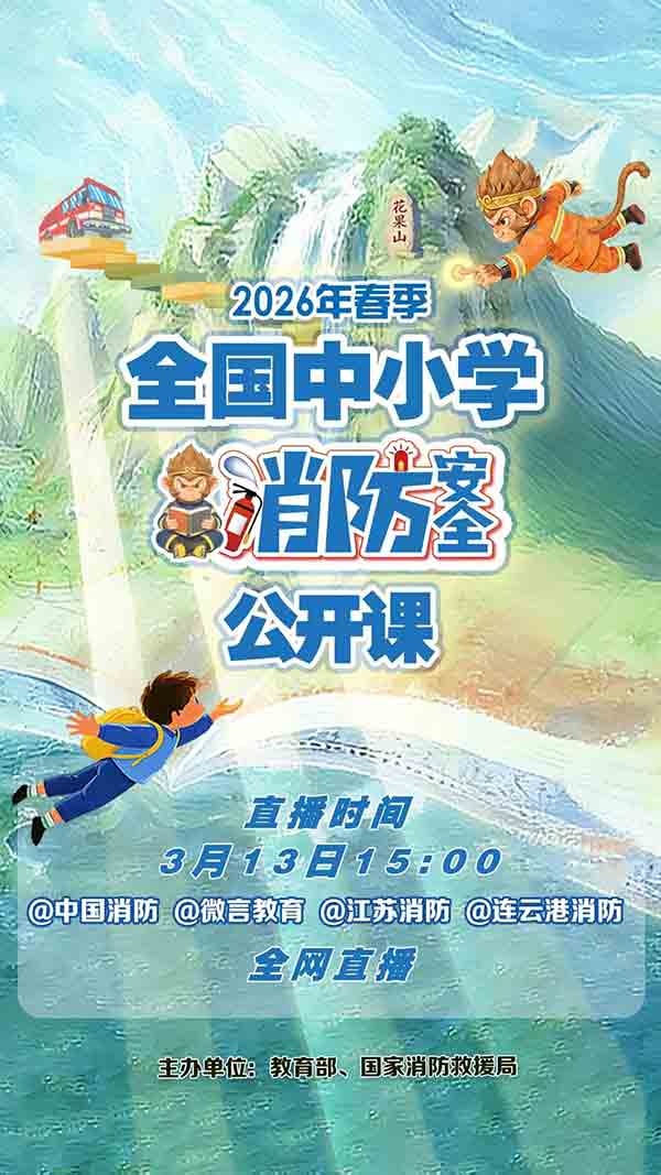 2026年春季全国中小学消防安全公开课直播观看方式入口