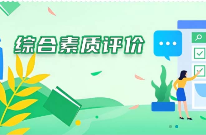 全国各省市综合素质评价平台官网入口汇总