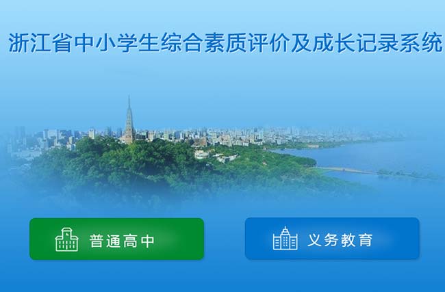 浙江省中小学生综合素质评价及成长记录系统：https://pjglpt.zjedu.gov.cn/