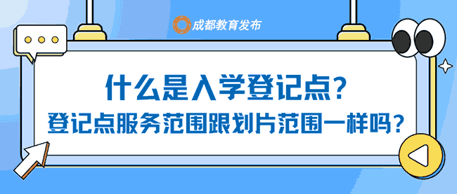 成都市2026年小一入学、小升初划重点热问热答
