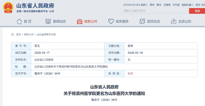 滨州医学院更名山东医药大学最新消息