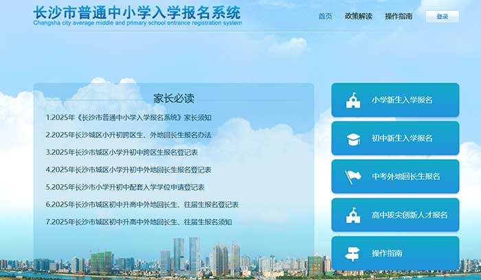 长沙市普通中小学入学报名系统网址：http://rxbm.csedu.gov.cn/