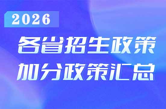 2026年各省高考招生政策汇总_各省招生工作办法