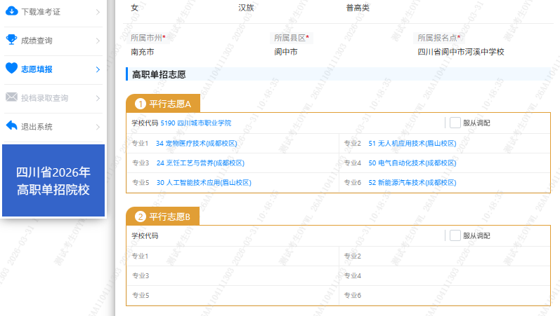 四川省2026年高职单招信息管理系统志愿填报操作说明