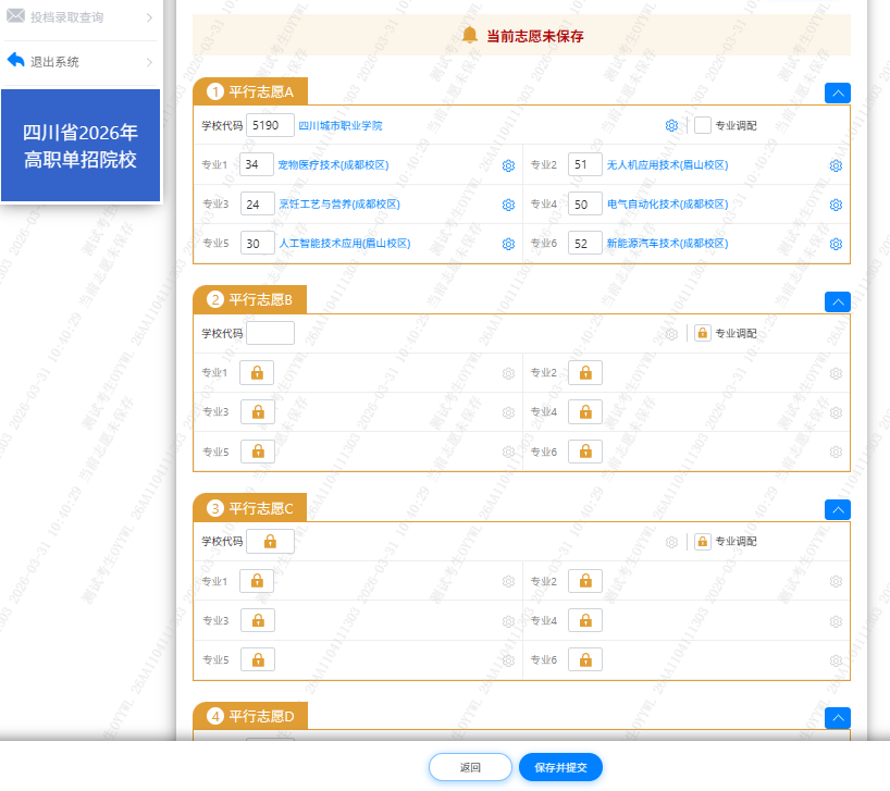 四川省2026年高职单招信息管理系统志愿填报操作说明