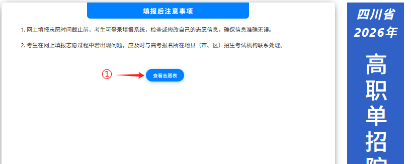 四川省2026年高职单招信息管理系统志愿填报操作说明