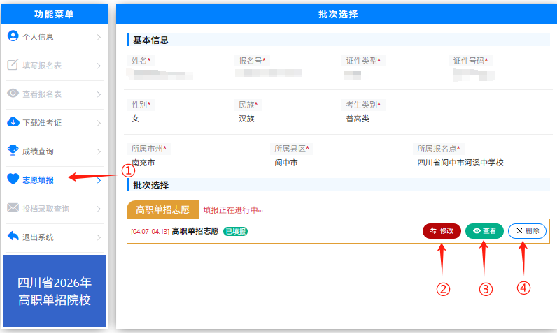 四川省2026年高职单招信息管理系统志愿填报操作说明